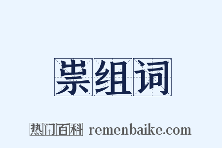 祟组词是什么意思的图片